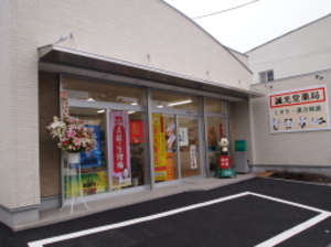 誠光堂薬局　店頭